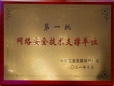 吉大正元榮膺首批網絡安全技術支撐單位，亮相2021全球工業互聯網大會